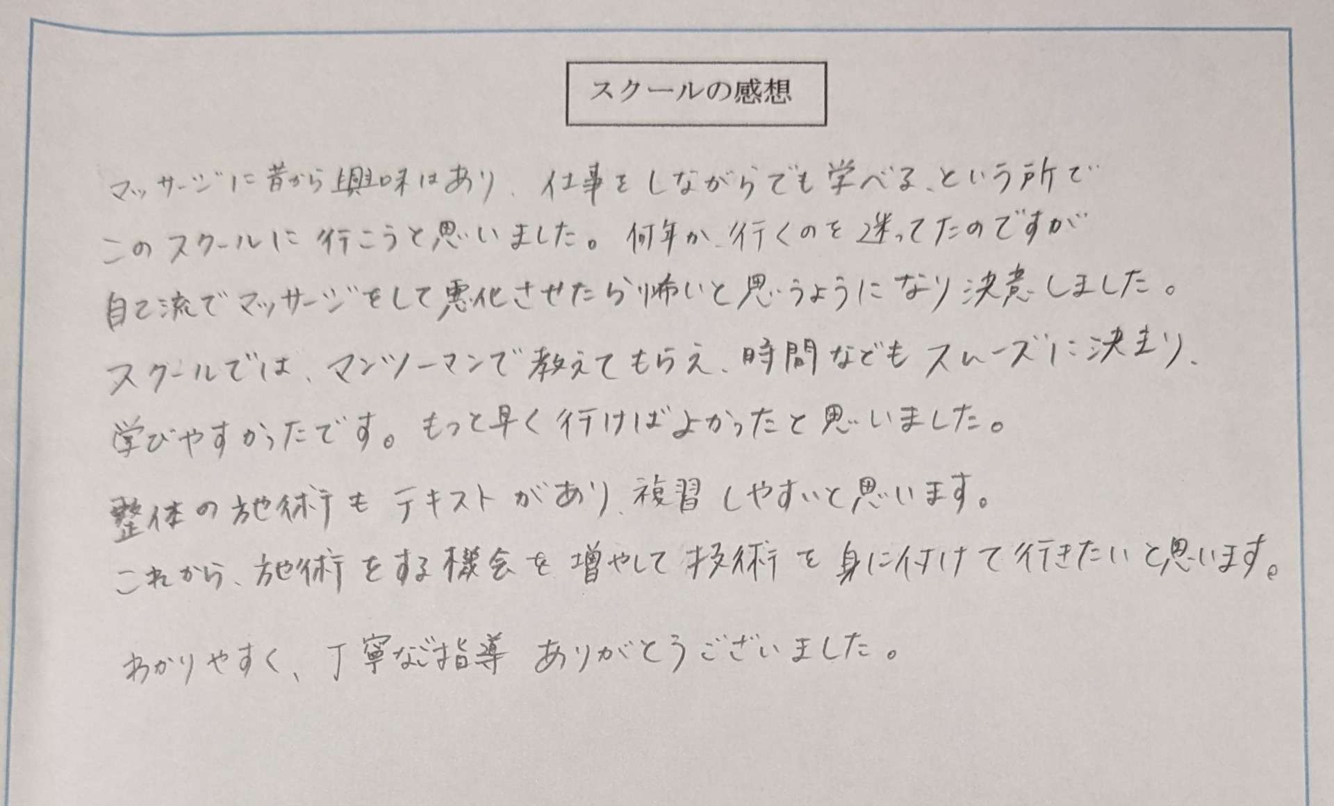 スクールの感想をいただきました!(K・Kさん) 熊本の整体スクール(学校)