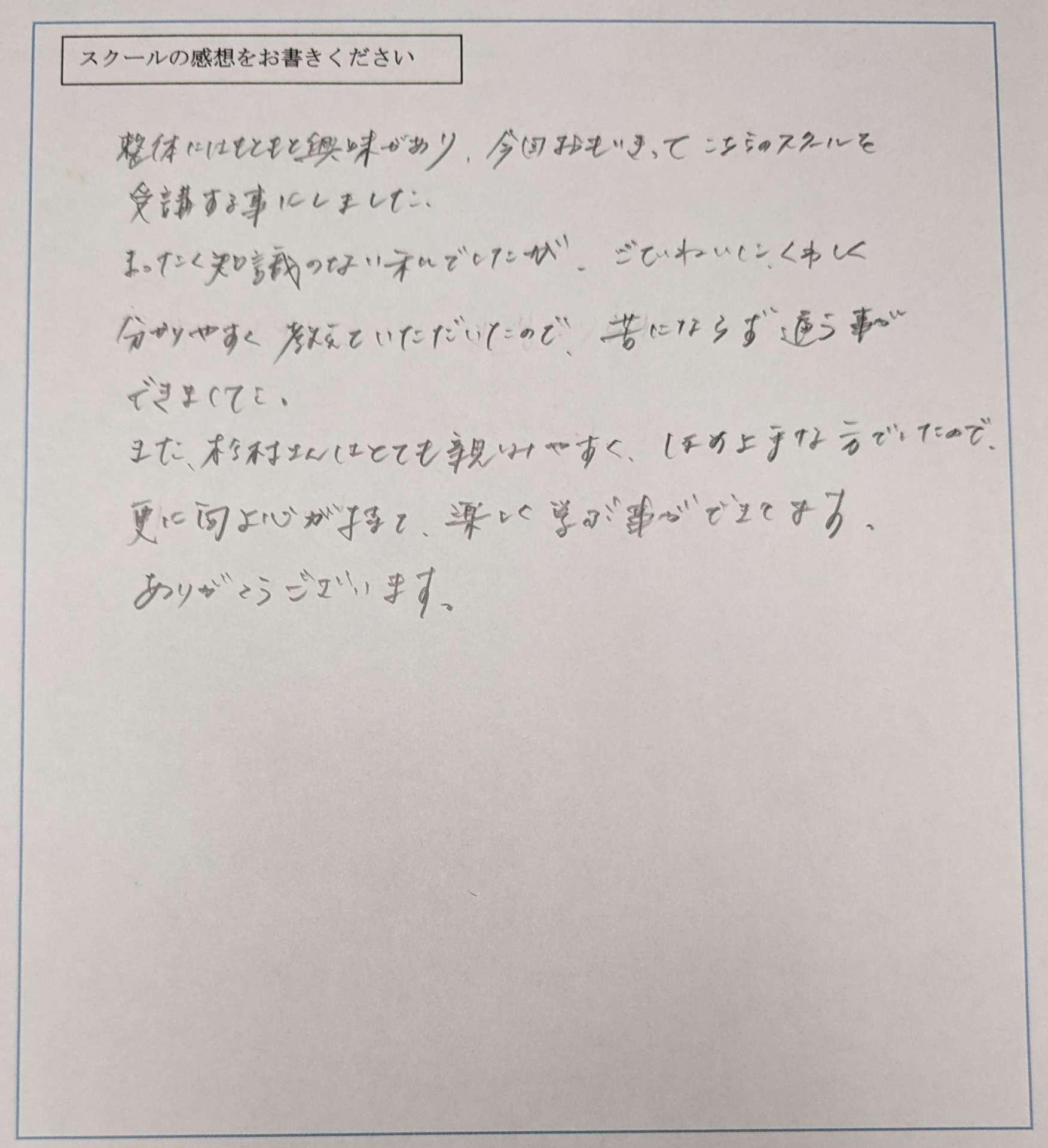 スクールの感想をいただきました!(S・Tさん) 熊本の整体スクール(学校)