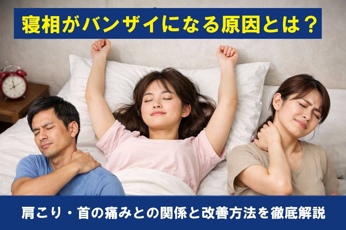 寝相がバンザイになる原因とは?肩こり・首の痛みとの関係と改善方法を徹底解説