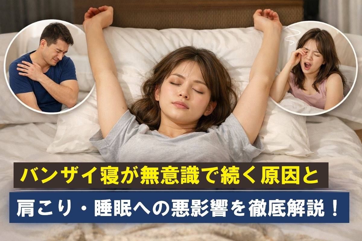 バンザイ寝が無意識で続く原因と肩こり・睡眠への悪影響を徹底解説!