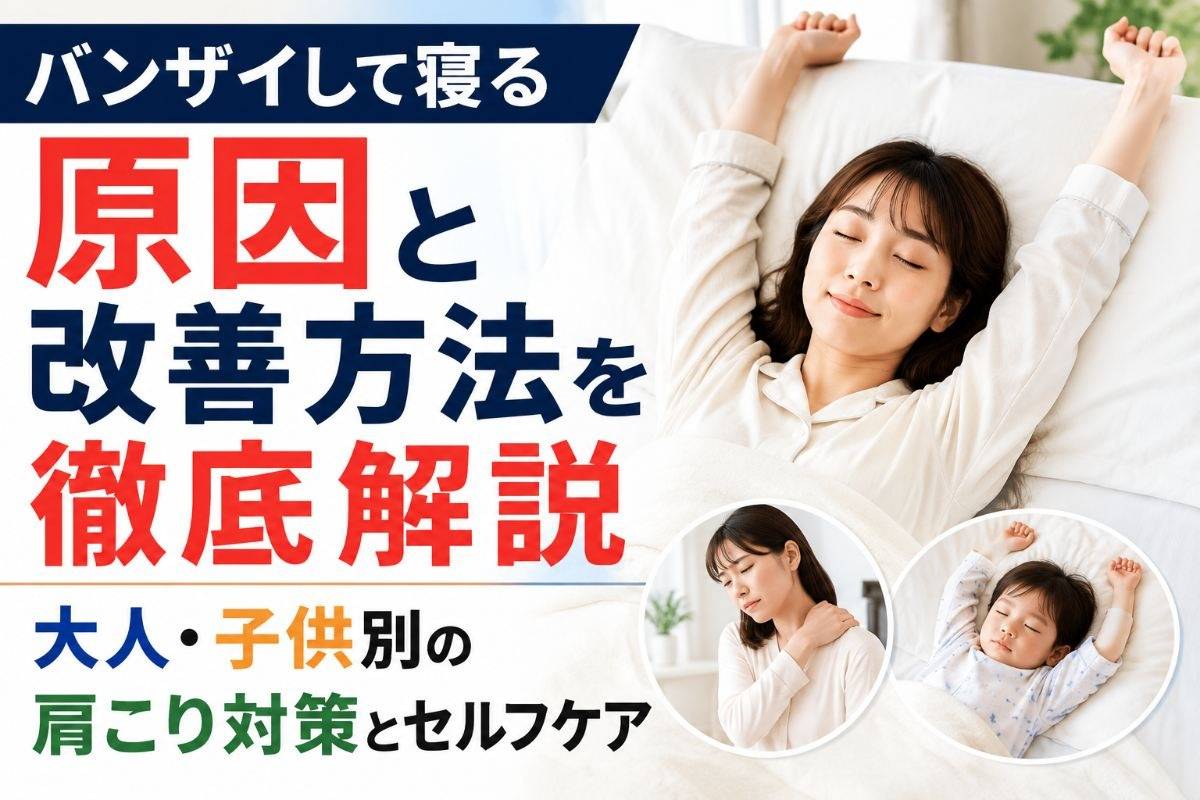 バンザイして寝る原因と改善方法を徹底解説|大人・子供別の肩こり対策とセルフケア