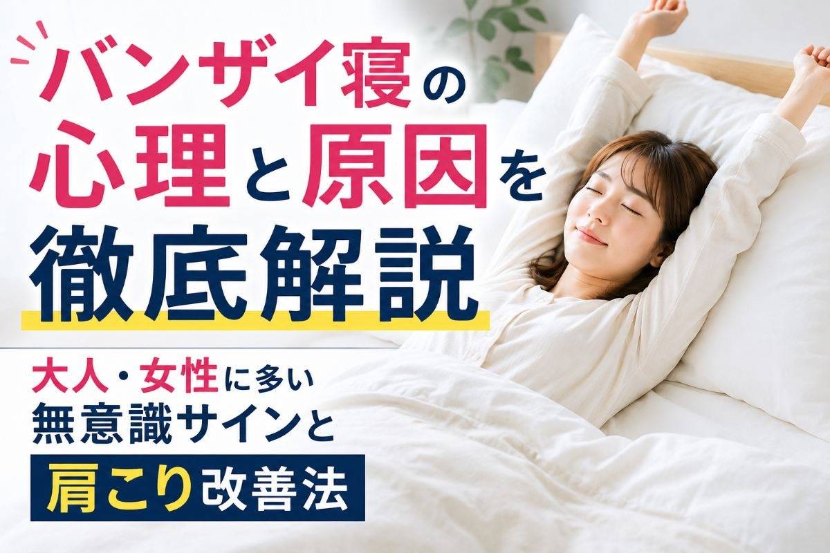 バンザイ寝の心理と原因を徹底解説|大人・女性に多い無意識サインと肩こり改善法