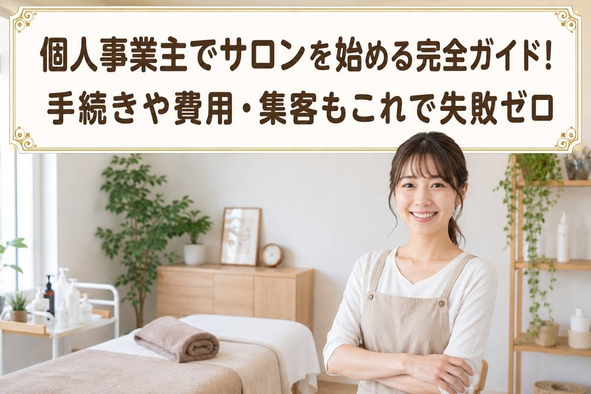 個人事業主でサロンを始める完全ガイド!手続きや費用・集客もこれで失敗ゼロ